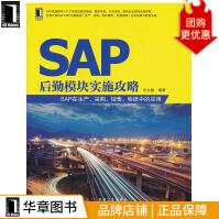 《SAP后勤模块实施攻略：SAP在生产、采购、销售、物流中的应用乐立骏》[54M]百度网盘|pdf下载|亲测有效