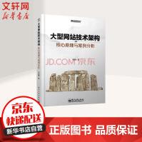 《大型网站技术架构核心原理与案例分析》[75M]百度网盘|pdf下载|亲测有效