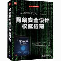 《网络安全设计权威指南》[49M]百度网盘|pdf下载|亲测有效
