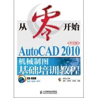 《从零开始：AutoCAD中文版机械制图基础培训教程》[81M]百度网盘|pdf下载|亲测有效
