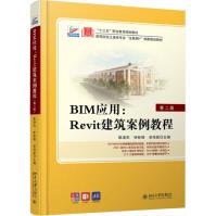 《BIM应用：Rrvit建筑案例教程陈凌杰,林标锋,卓海旋》[63M]百度网盘|pdf下载|亲测有效