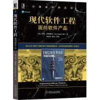 《现代软件工程面向软件产品》[93M]百度网盘|pdf下载|亲测有效