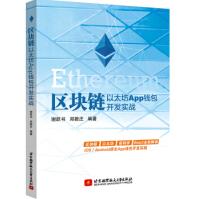 《区块链以太坊App钱包开发实战谢跃书,郑敦庄北京航空航天》[43M]百度网盘|pdf下载|亲测有效