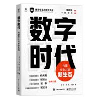 《数字时代：构建安全共赢新生态》[53M]百度网盘|pdf下载|亲测有效