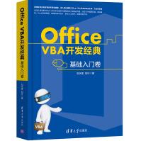《OfficeVBA开发经典基础入门卷》[40M]百度网盘|pdf下载|亲测有效