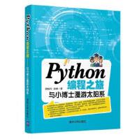 《Python编程之旅：与小博士漫游太阳系樊瑞元,张晖》[92M]百度网盘|pdf下载|亲测有效