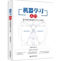 《机器学习入门：基于数学原理的Python实战》[63M]百度网盘|pdf下载|亲测有效