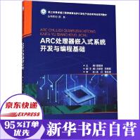 《ARC处理器嵌入式系统开发与编程基础(新工科暨卓越工程师教育培养计划电子信息类专业系》[52M]百度网盘|pdf下载|亲测有效