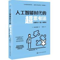 《人工智能时代的超思考法》[47M]百度网盘|pdf下载|亲测有效