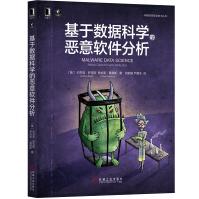 《基于数据科学的恶意软件分析》[95M]百度网盘|pdf下载|亲测有效