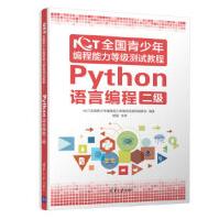 《NCT全国青少年编程能力等级测试教程：Python语言编程二级NCT全国青少年编程能力等级测试教程》[82M]百度网盘|pdf下载|亲测有效