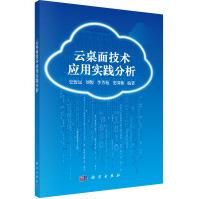 《云桌面技术应用实践分析》[71M]百度网盘|pdf下载|亲测有效