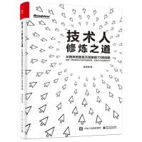 《技术人修炼之道:从程序员到百万高管的项技能黄哲铿》[68M]百度网盘|pdf下载|亲测有效