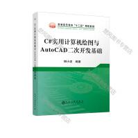《C#实用计算机绘图与AutoCAD二次开发基础柳小波冶金工业冶金工业》[40M]百度网盘|pdf下载|亲测有效