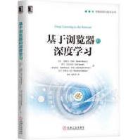 《基于浏览器的深度学习泽维尔·布里,侠天,易乐天机械工业》[55M]百度网盘|pdf下载|亲测有效