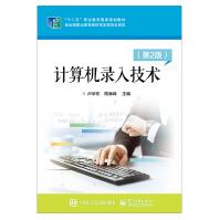 《计算机录入技术第2二版卢华东英文录入训练指导键盘操作训练指导导汉字拆分训练指导》[86M]百度网盘|pdf下载|亲测有效