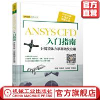 《ANSYSCFD入门指南计算流体力学基础及应用胡坤ANSYS技术丛书机械工业官》[50M]百度网盘|pdf下载|亲测有效
