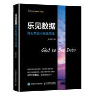 《乐见数据商业数据可视化思维》[59M]百度网盘|pdf下载|亲测有效
