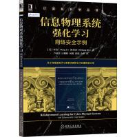 《信息物理系统强化学习网络安全示例李崇,邱美康著卢苗苗等译人工智能》[43M]百度网盘|pdf下载|亲测有效