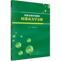 《系统生物学问题的时滞动力学分析》[52M]百度网盘|pdf下载|亲测有效