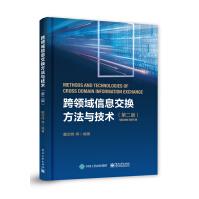 《跨领域信息交换方法与技术》[56M]百度网盘|pdf下载|亲测有效
