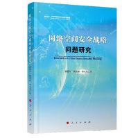《网络空间安全战略问题研究》[54M]百度网盘|pdf下载|亲测有效