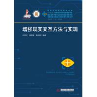 《增强现实交互方法与实现》[91M]百度网盘|pdf下载|亲测有效