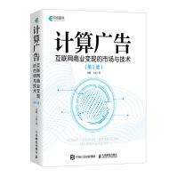 《计算广告互联网商业变现的市场与技术第2版全彩精装版》[40M]百度网盘|pdf下载|亲测有效