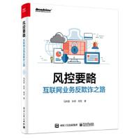 《风控要略—互联网业务反欺诈之路马传雷等》[70M]百度网盘|pdf下载|亲测有效