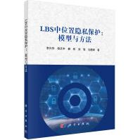 《LBS中位置隐私保护：模型与方法》[63M]百度网盘|pdf下载|亲测有效