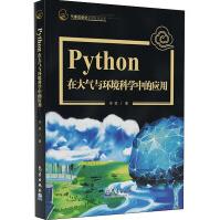 《Python在大气与环境科学中的应用》[53M]百度网盘|pdf下载|亲测有效