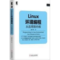 《Linux环境编程:从应用到内核Linux开发计算机程序设》[63M]百度网盘|pdf下载|亲测有效