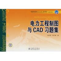 《普通高等教育“十一五”规划教材·高职高专教育：电力工程制图与CAD习题集》[84M]百度网盘|pdf下载|亲测有效
