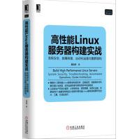 《高性能Linux服务器构建实战：系统安全、故障排查、自动化运》[92M]百度网盘|pdf下载|亲测有效