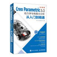 《CreoParametric5.0动力学与有限元分析从入门到精通》[70M]百度网盘|pdf下载|亲测有效