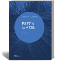 《机器学习及R应用陈强高等教育》[94M]百度网盘|pdf下载|亲测有效