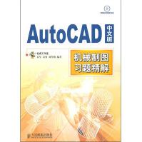 《AutoCAD中文版机械制图习题精解》[62M]百度网盘|pdf下载|亲测有效