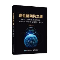 《高性能架构之道:分布式、并发编程、数据库调优、缓存设计、IO模型、前端优化、高可用》[99M]百度网盘|pdf下载|亲测有效