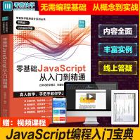 《零基础JavaScript从入门到精通》[47M]百度网盘|pdf下载|亲测有效