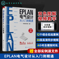 《EPLAN电气设计从入门到精通EPLAN工程设计软件教程EPLANP8使用教程》[93M]百度网盘|pdf下载|亲测有效