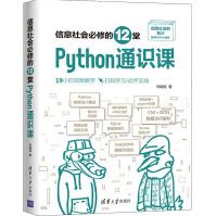 《信息社会必修的堂Python通识课》[86M]百度网盘|pdf下载|亲测有效