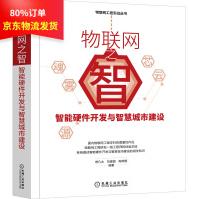 《物联网之智：智能硬件开发与智慧城市建设曾凡太，刘美丽，陶翠霞著》[97M]百度网盘|pdf下载|亲测有效
