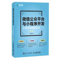 《公众平台与小程序开发从零搭建整套系统第2版小程序开发教程小程序入门》[66M]百度网盘|pdf下载|亲测有效