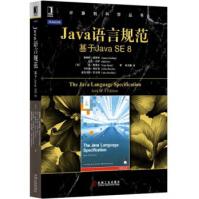 《Java语言规范：基于JavaSE8JamesGosling,BillJoy,GuySteel》[90M]百度网盘|pdf下载|亲测有效