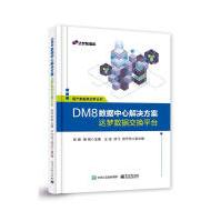 《DM8数据中心解决方案》[75M]百度网盘|pdf下载|亲测有效