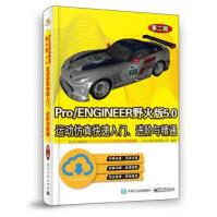 《ProENGINEER野火版5.0运动仿真快速入门、进阶与精通北京兆迪科技有限公司著》[42M]百度网盘|pdf下载|亲测有效