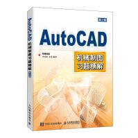 《AutoCAD机械制图习题精解》[52M]百度网盘|pdf下载|亲测有效