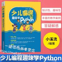 《少儿编程趣味学Python全国青少年软件编程等级考试预备级指定用书少儿编程入门教程玩转scrat》[71M]百度网盘|pdf下载|亲测有效