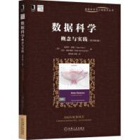 《数据科学概念与实践维贾伊·库图,巴拉·德斯潘德（Ba机械工业》[87M]百度网盘|pdf下载|亲测有效