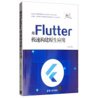 《用Flutter极速构建原生应用》[40M]百度网盘|pdf下载|亲测有效